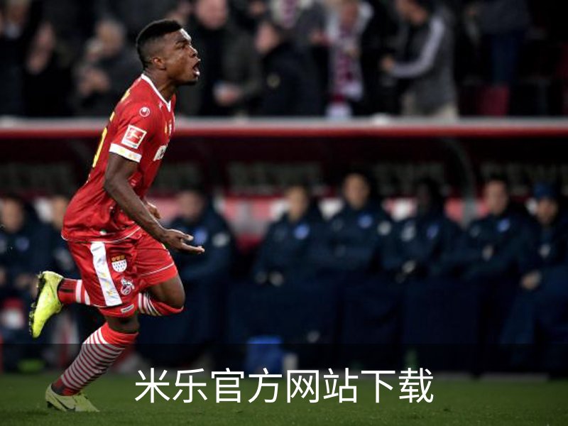 米乐官方网站下载介绍